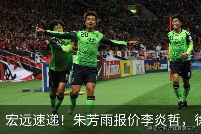 宏远速递！朱芳雨报价李炎哲，徐杰新身份曝光，杜锋深夜发声