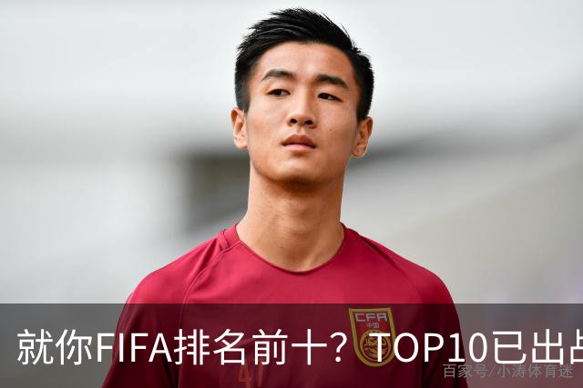 就你FIFA排名前十？TOP10已出战6队 仅德国拿到胜利