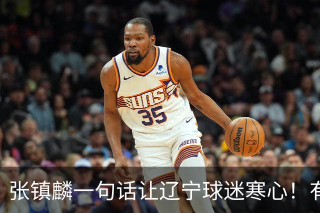 张镇麟一句话让辽宁球迷寒心！有些话不能说得太直白，耗子尾汁吧