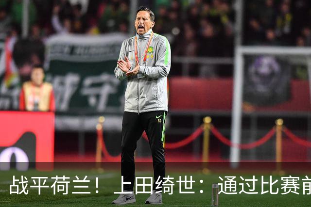 战平荷兰！上田绮世：通过比赛前半段，我们摸清范戴克的防守习惯