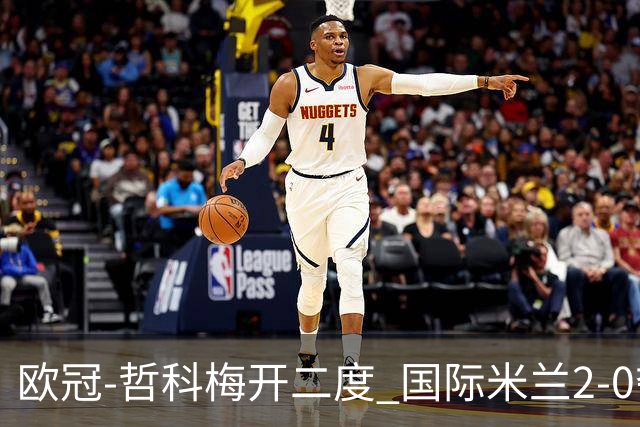 欧冠-哲科梅开二度 国际米兰2-0夺3连胜提前出线