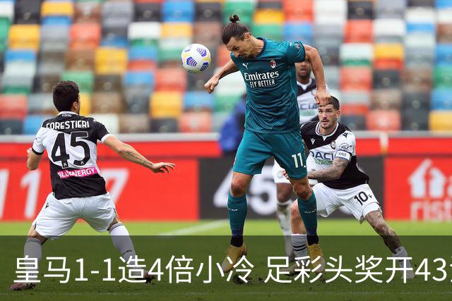 皇马1-1造4倍小冷 足彩头奖开43注14.9万元