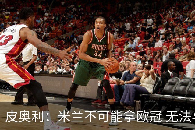 皮奥利：米兰不可能拿欧冠 无法与利物浦曼城竞争