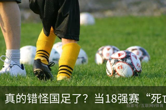 真的错怪国足了？当18强赛“死亡之组”的真相在世界杯赛场上演
