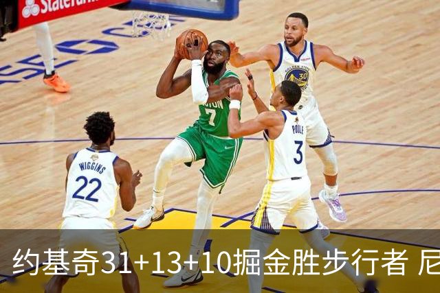 约基奇31+13+10掘金胜步行者 尼克斯逆转篮网