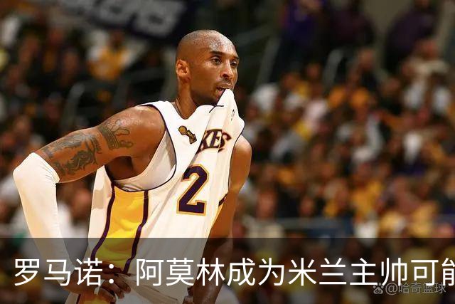罗马诺：阿莫林成为米兰主帅可能性越来越大，雅伊斯勒解约金过高