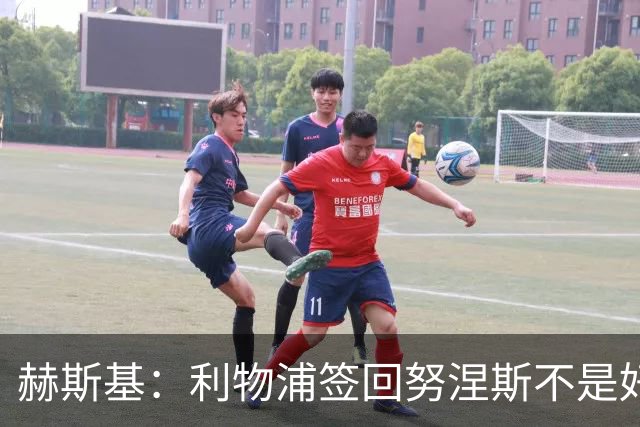 赫斯基：利物浦签回努涅斯不是好主意，应该给恩古莫哈更多机会