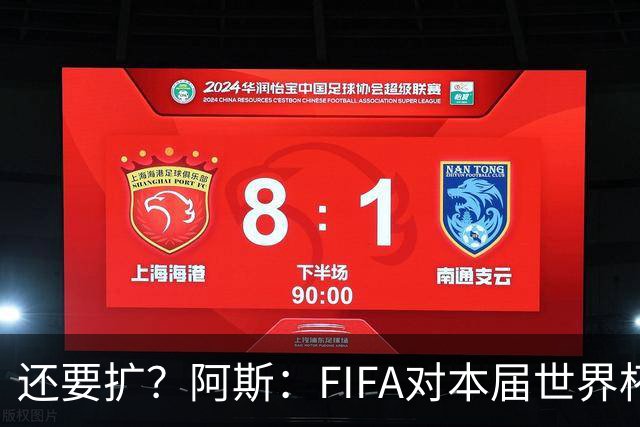还要扩？阿斯：FIFA对本届世界杯十分满意，南美足联提出继续扩军