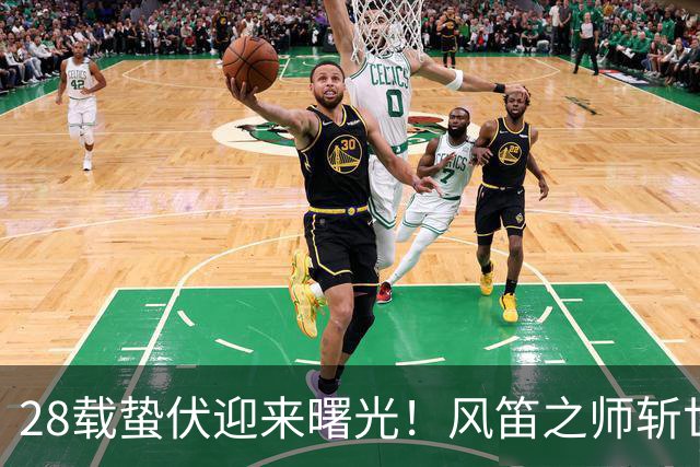 28载蛰伏迎来曙光！风笛之师斩世界杯首胜 有望创造历史